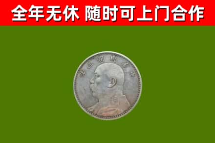 嘉荫县回收袁大头